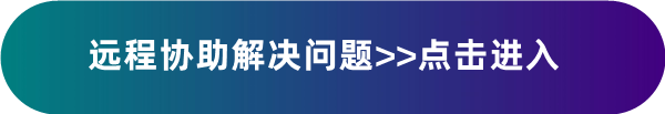 駿創(chuàng)遠(yuǎn)程協(xié)助