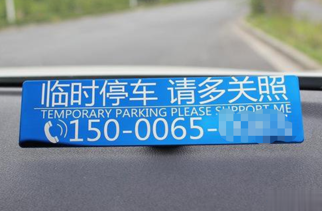 激光打標(biāo)臨時(shí)停車牌—停車更省心(圖1)