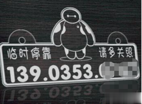激光打標(biāo)臨時(shí)停車牌—停車更省心(圖2)
