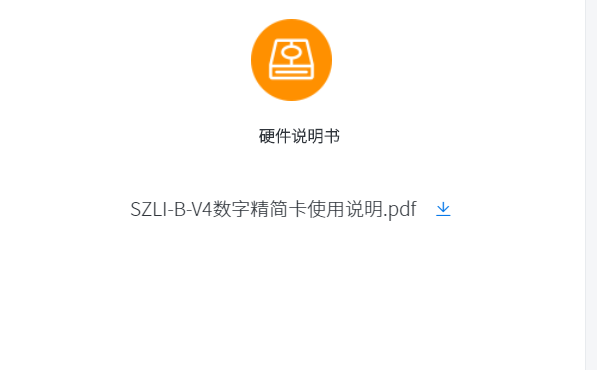 SZLI-B-V4數字精簡卡使用說明書下載