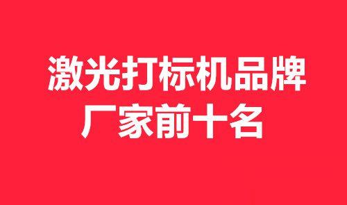 激光打標機品牌廠家前十名