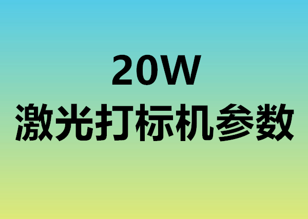20W激光打標機參數(圖1)