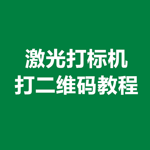 激光打標機打二維碼教程(圖1)