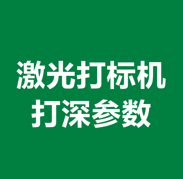 激光打標機打深參數(shù)
