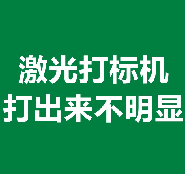 激光打標機打出來不明顯(圖1)