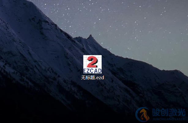 激光打標機ezd格式轉換教程(圖1)