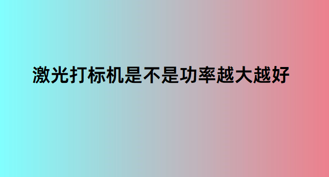 激光打標機是不是功率越大越好(圖1)