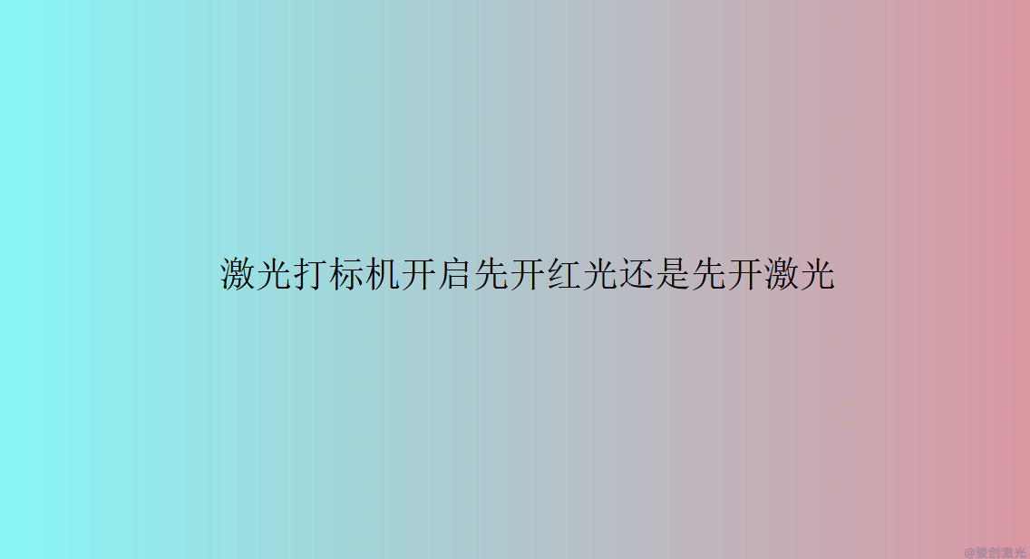 激光打標(biāo)機(jī)開(kāi)啟先開(kāi)紅光還是先開(kāi)激光