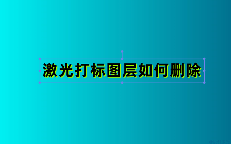 激光打標圖層如何刪除教程