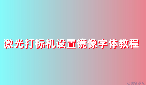 激光打標機設置鏡像字體教程
