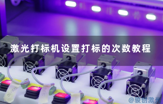 激光打標機設置打標的次數教程