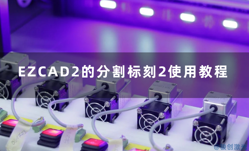 EZCAD2的分割標刻2使用教程