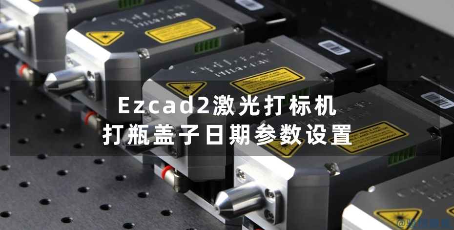 Ezcad2激光打標機打瓶蓋子日期參數設置