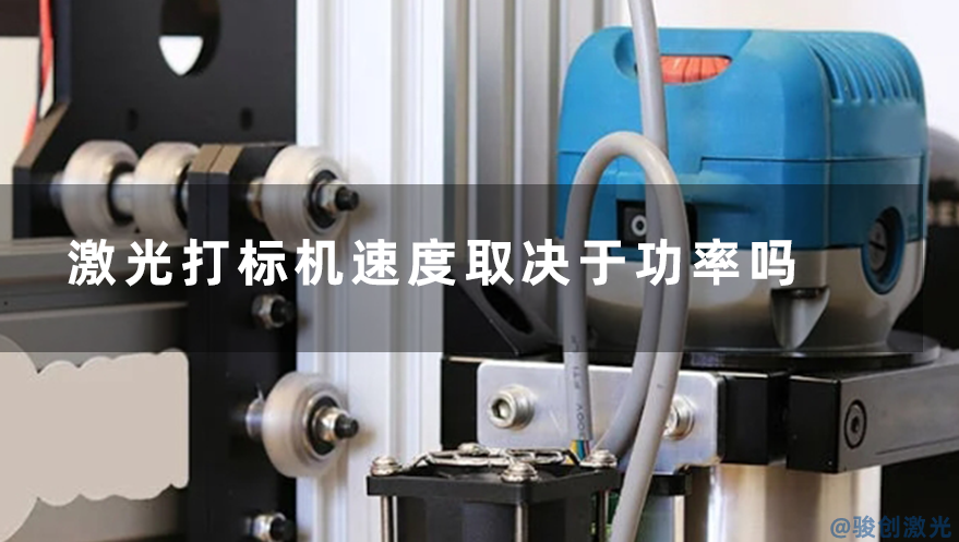 激光打標機速度取決于功率嗎？