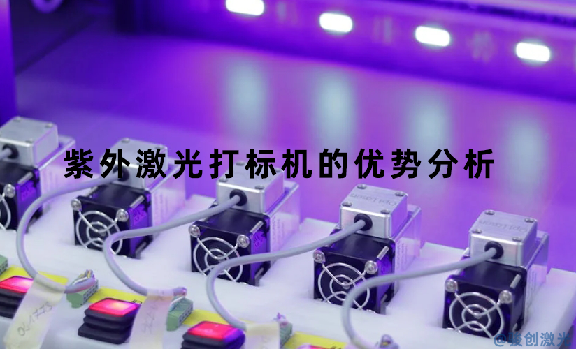 紫外激光打標機的優勢分析(圖1)