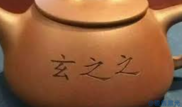 紫砂壺用什么激光打標機(圖1)