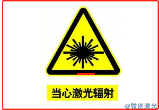 激光打標機對人有沒有輻射(圖2)
