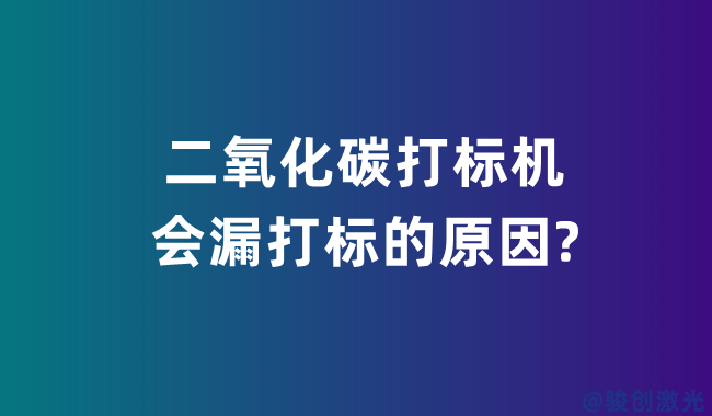 二氧化碳打標機會漏打標的原因?