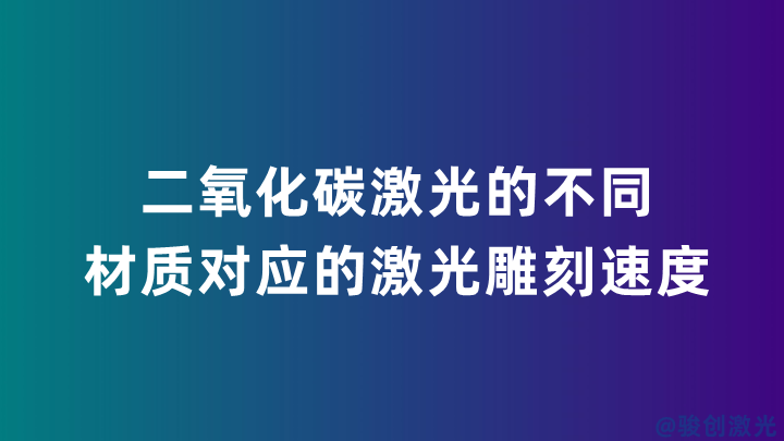 二氧化碳激光的不同材質(zhì)對應(yīng)的激光雕刻速度