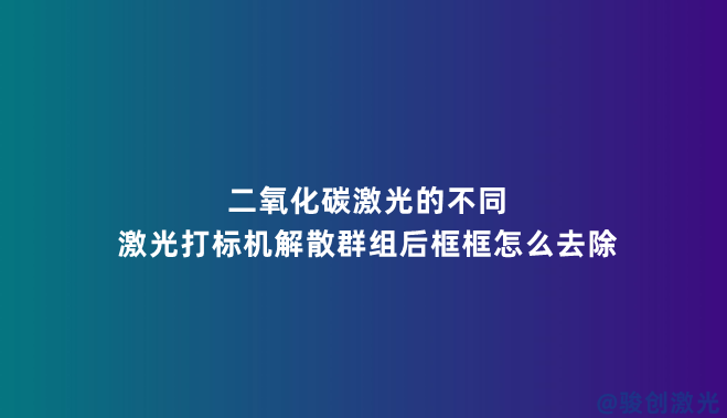 激光打標機解散群組后框框怎么去除