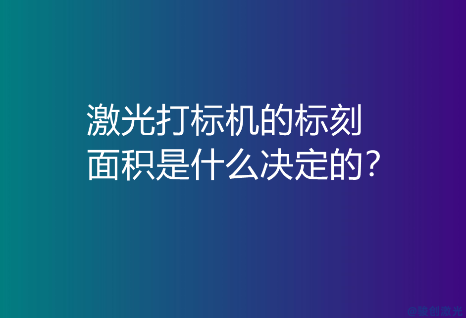 激光打標機的標刻面積是什么決定的？