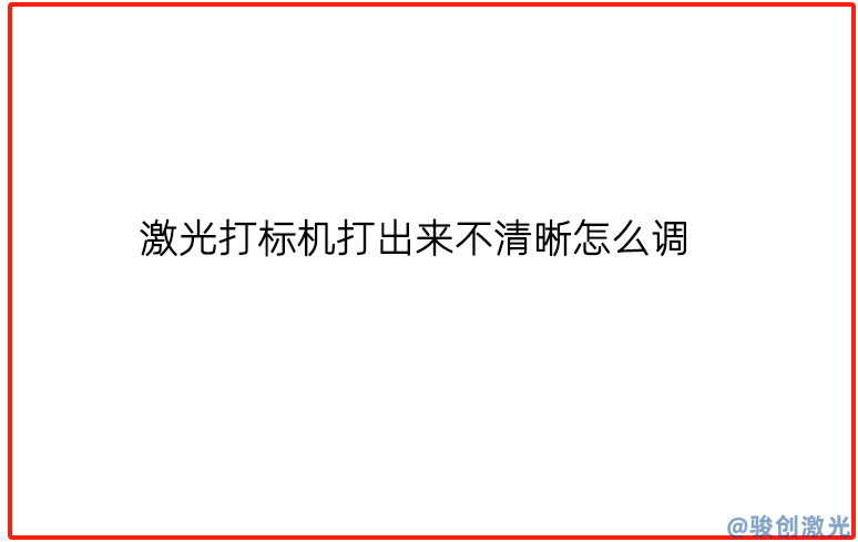 激光打標(biāo)機(jī)打出來不清晰怎么調(diào)
