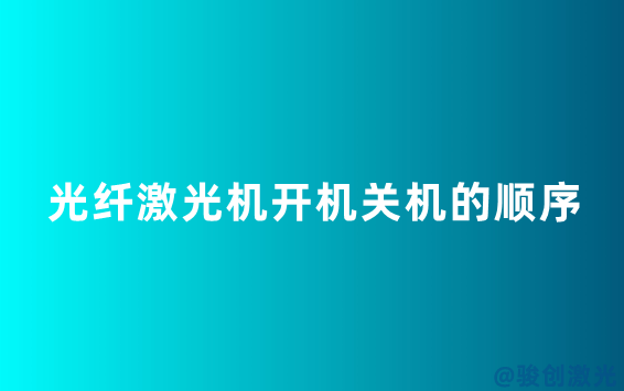 光纖激光機開機關機的順序(圖1)