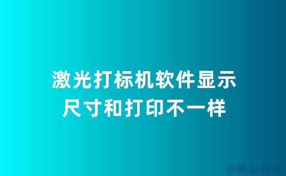 激光打標機軟件顯示尺寸和打印不一樣
