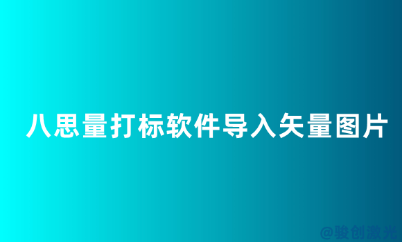 八思量打標軟件導入矢量圖片