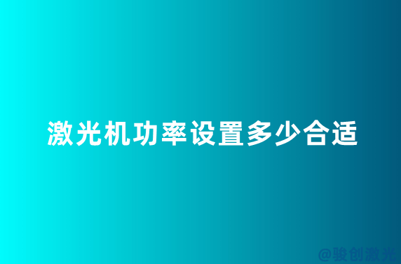 激光機功率設置多少合適