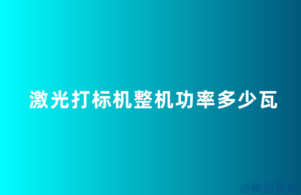 激光打標機整機功率多少瓦
