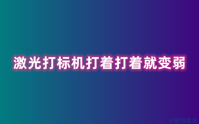 激光打標機打著打著就變弱