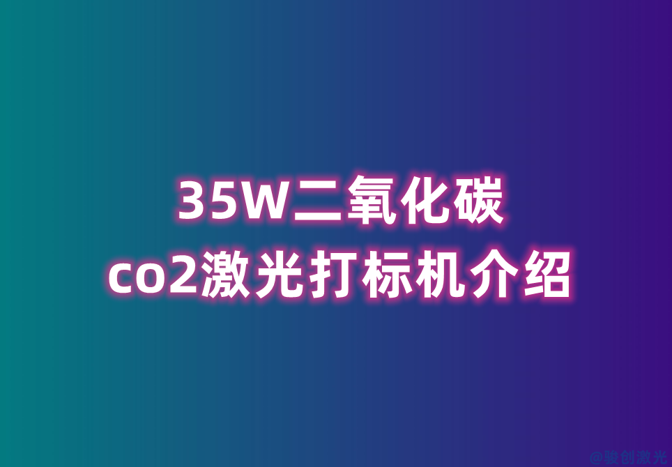 35W二氧化碳co2激光打標機介紹