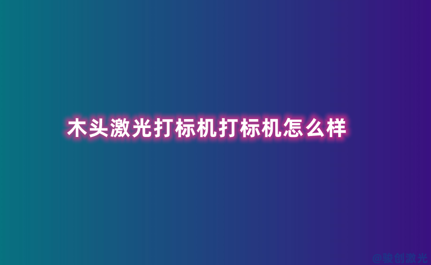 木頭激光打標機打標機怎么樣