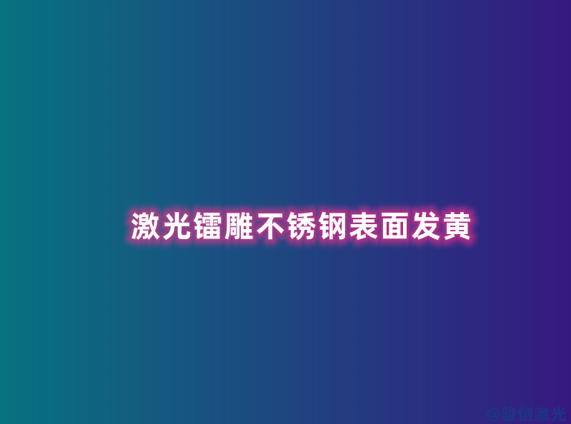 激光鐳雕不銹鋼表面發黃