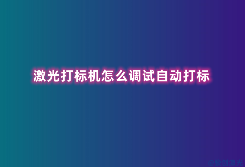 激光打標機怎么調試自動打標