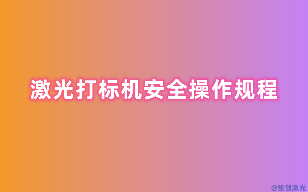 激光打標機安全操作規程
