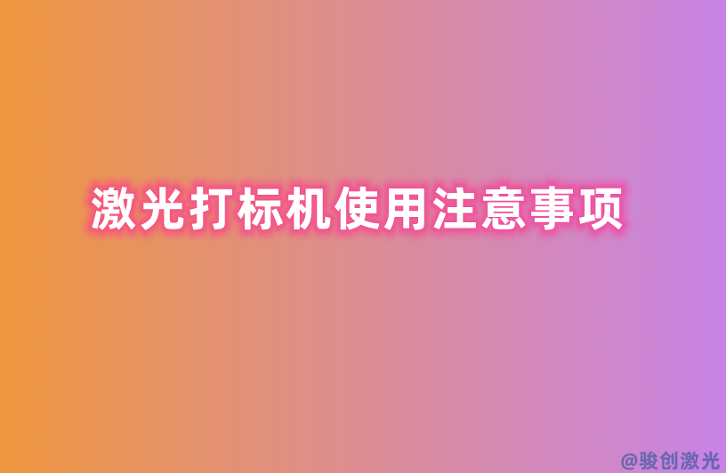 激光打標機使用注意事項