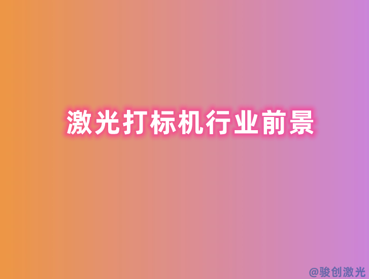激光打標機行業前景