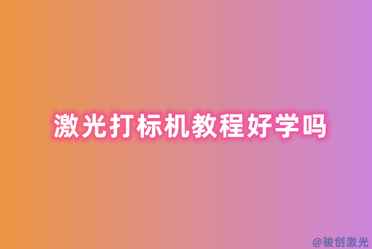 激光打標機教程好學嗎