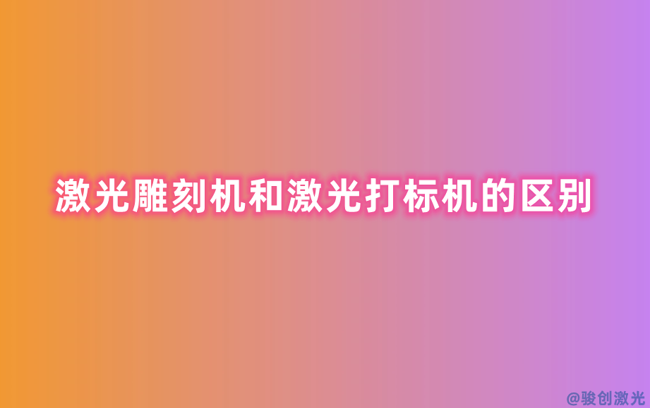 激光雕刻機和激光打標機的區別