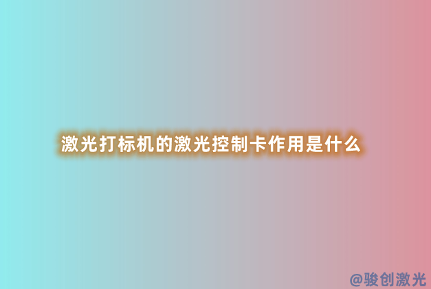 激光打標機的激光控制卡作用是什么