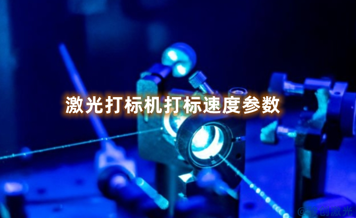 激光打標機打標速度參數