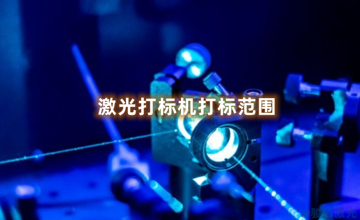 激光打標機打標范圍