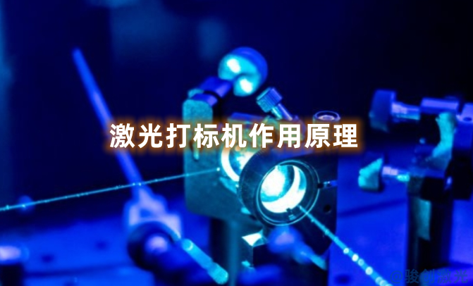 激光打標機作用原理