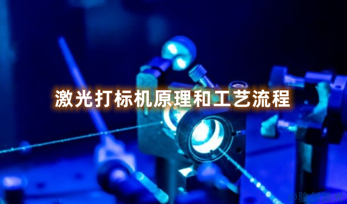 激光打標機原理和工藝流程