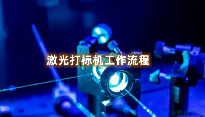 激光打標機工作流程