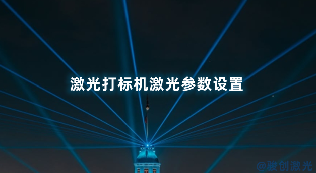 激光打標機激光參數設置