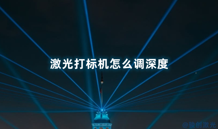 激光打標機怎么調深度