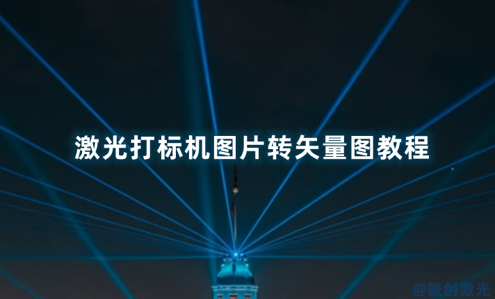激光打標機圖片轉矢量圖教程